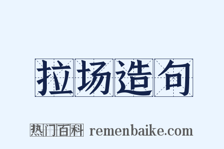 拉场造句是什么意思的图片